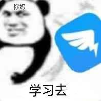 你妈学习去