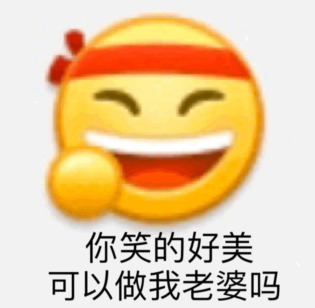 你笑的好美，可以做我老婆吗