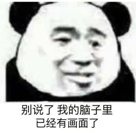 别说了，我的脑子里已经有画面了