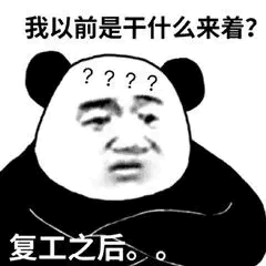 我以前是干什么来着？？？？？复工之后。。