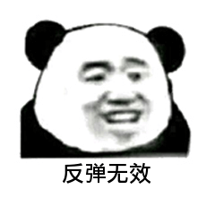 反弹无效