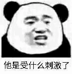 他是受什么刺激了