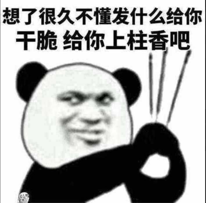 想了很久不懂发什么给你，干脆给你上柱香吧