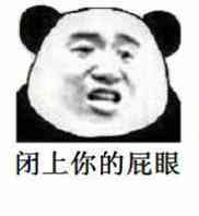 闭上你的屁眼