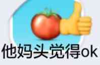 他妈头觉得ok