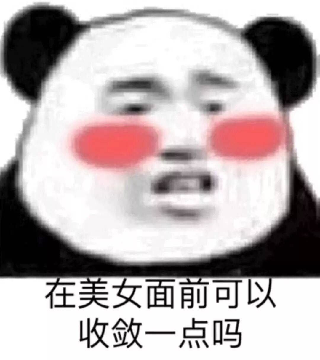 在美女面前，可以收敛一点吗