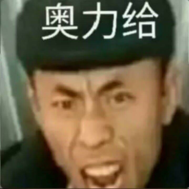 奥力给