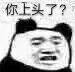 你上头了？