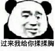 过来我给你揉揉胸