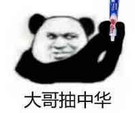 大哥抽中华