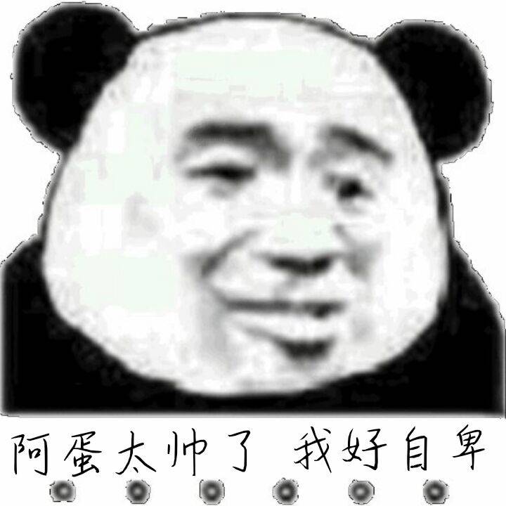 阿蛋大帅了，我好自卑