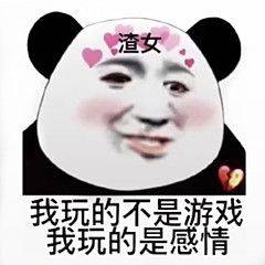 渣女玩的不是游戏，我玩的是感情