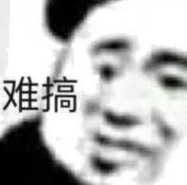 难搞