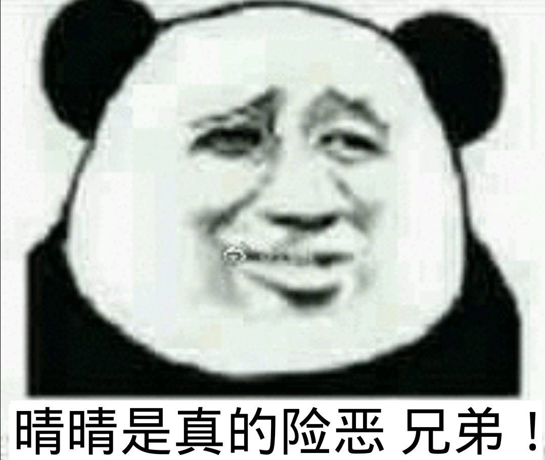 晴晴是真的险恶，兄弟