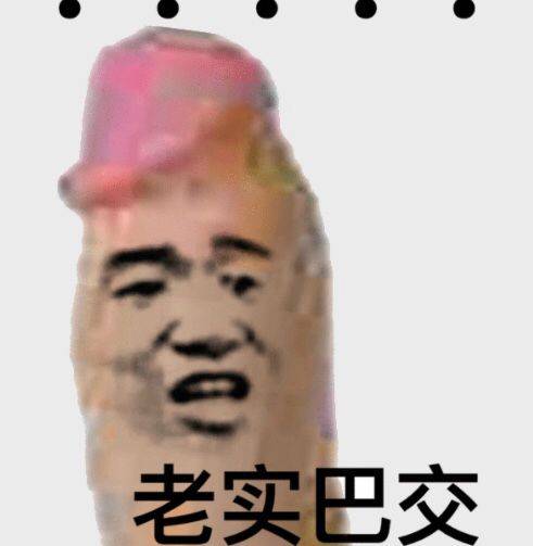 老实巴交