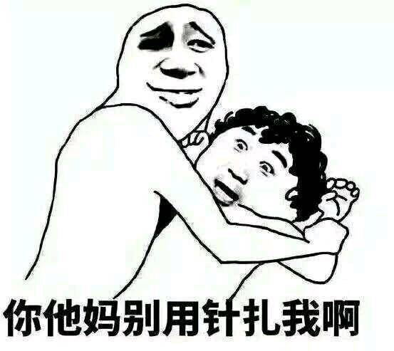 你他妈别用针扎我啊