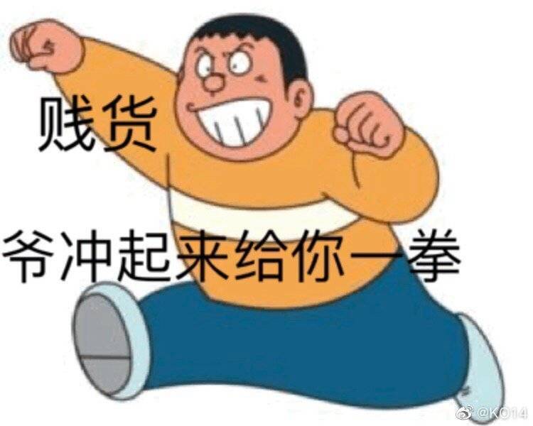 贱货，爷冲起来给你拳