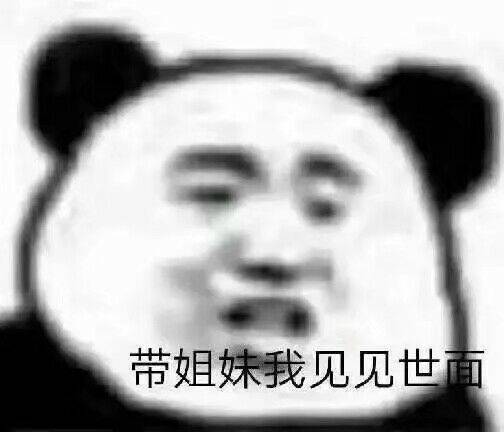 带姐妹我见见世