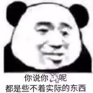 你说你呢，都是些不着实际的东西