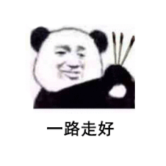 一路走好