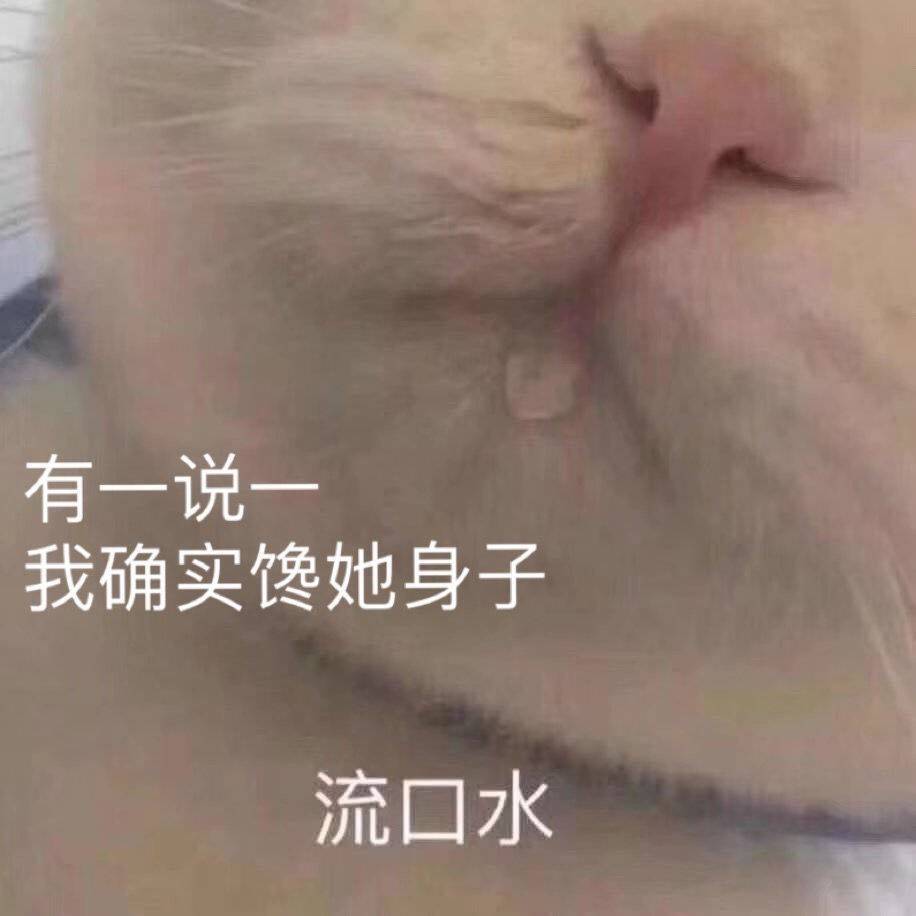 有一说一，我确实馋她身子流口水