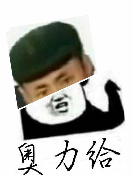 奥力给