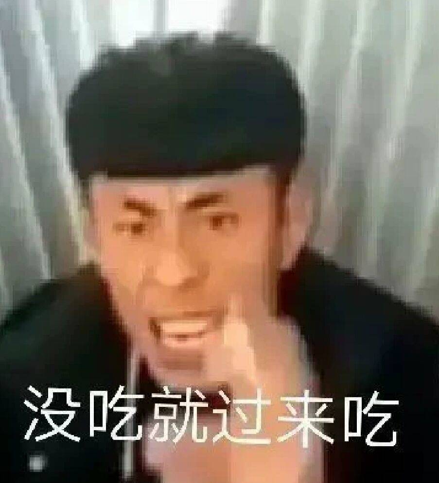 没吃就过来吃