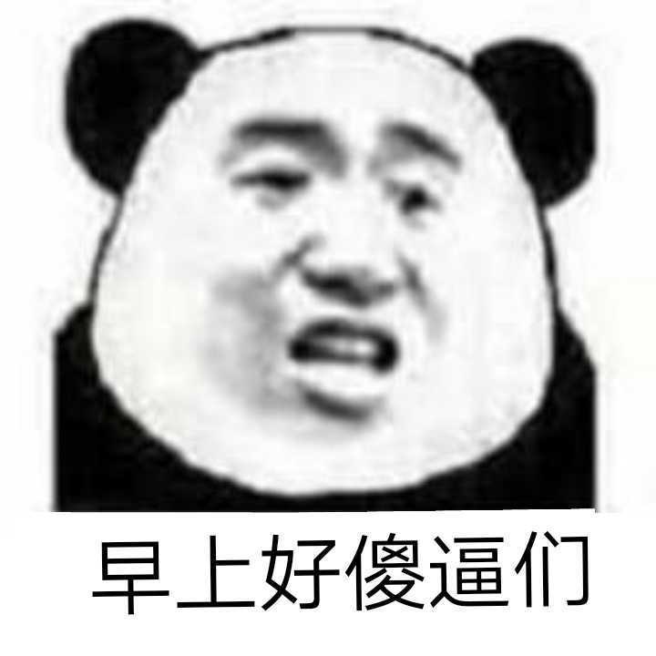 早上好傻逼们