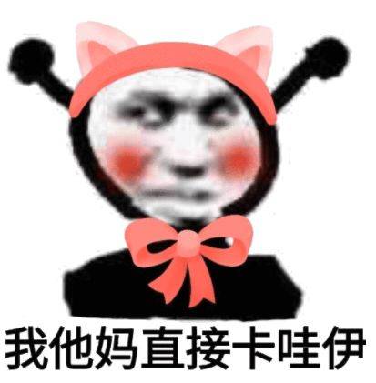 我他妈直接卡哇伊