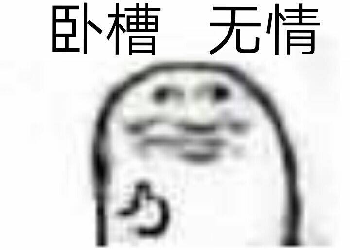 卧槽无情