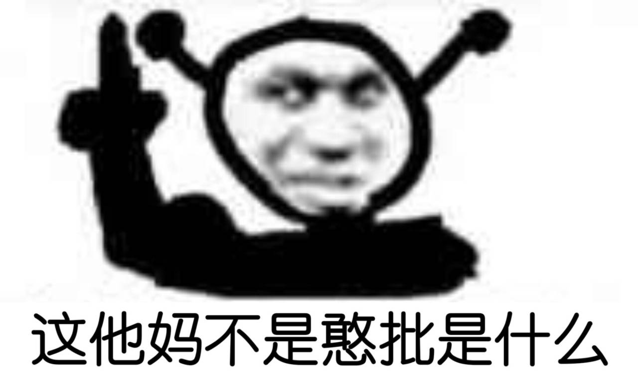 这他妈不是憨批是什么