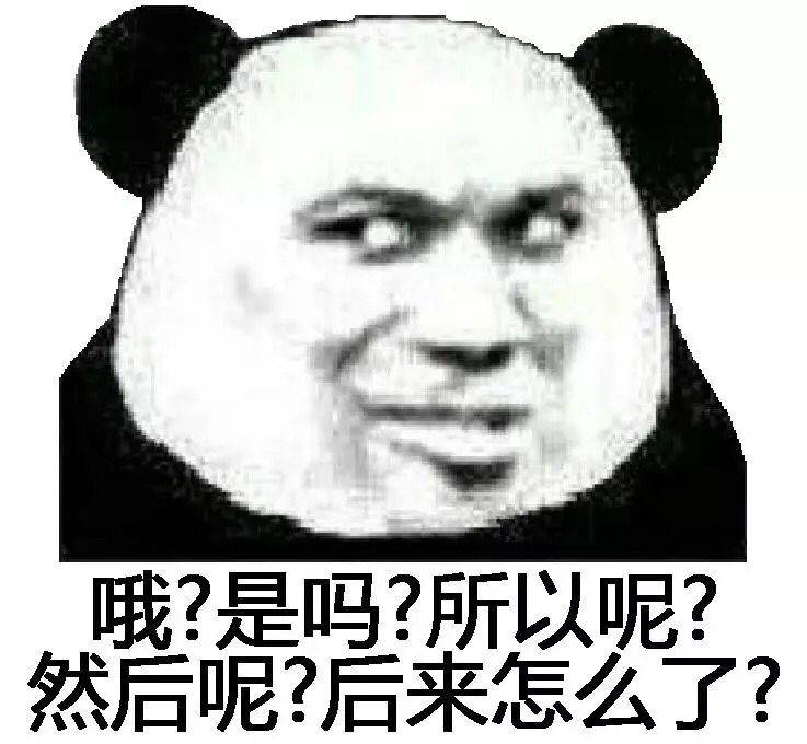 哦？是吗？所以呢？然后呢？后来怎么了？