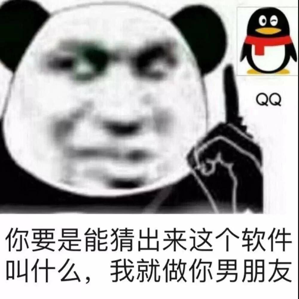 你要是能猜出来这个软件叫什么，我就做你男朋友