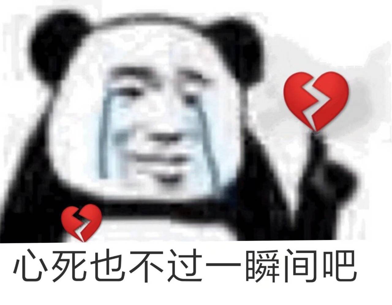 心死也不过一瞬间吧