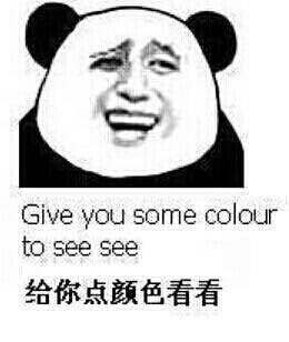 Give you some colourto see see给你点颜色看看