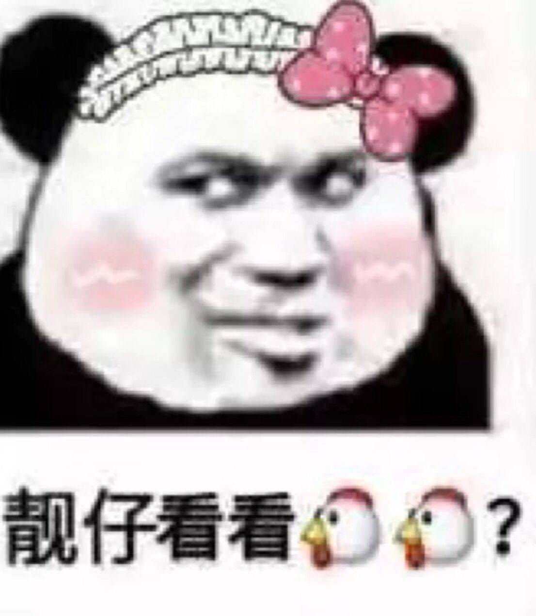 靓仔看看？