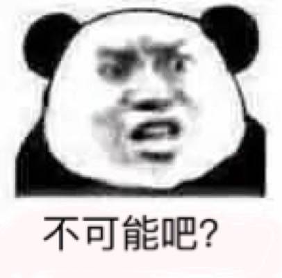 不可能吧？