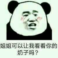 姐姐，可以让我看看你的奶子吗？