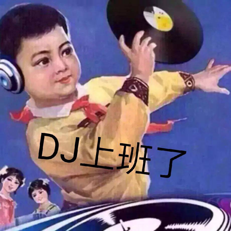 DJ上班了