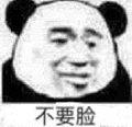 不要脸