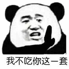 我不吃你这一套