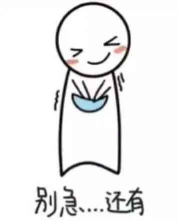 别急还有