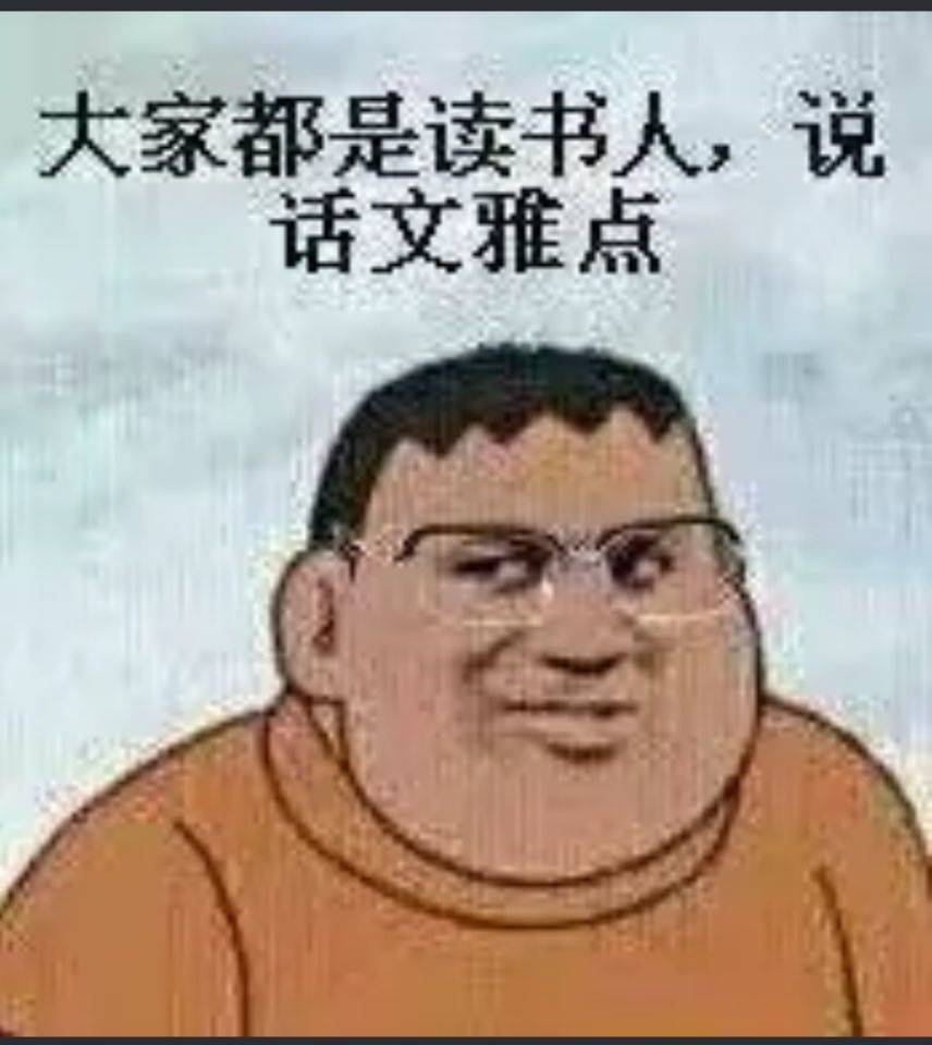 大家都是读书人，说话文雅点