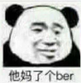 忘他妈了个ber