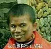 我总觉得你在骗我