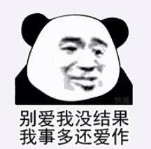 别爱我没结果，我事多还爱作