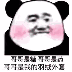 哥哥是糖哥哥是药，哥哥是我的羽绒外套