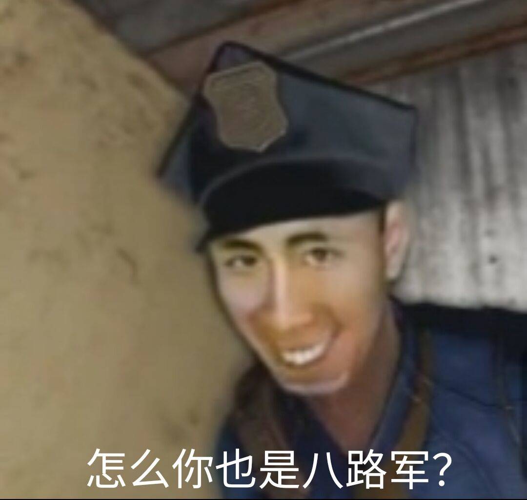 怎么你也是八路军？