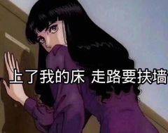 上了我的床，走路要扶墙