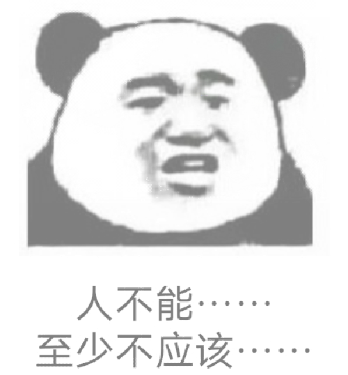 人不能，至少不应该